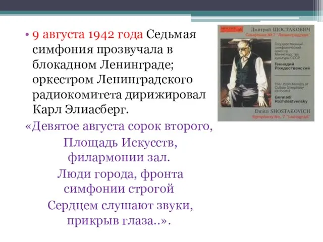 9 августа 1942 года Седьмая симфония прозвучала в блокадном Ленинграде; оркестром