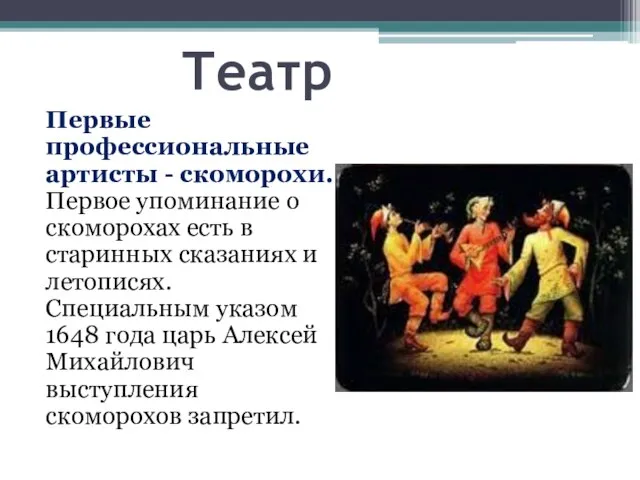 Театр Первые профессиональные артисты - скоморохи. Первое упоминание о скоморохах есть