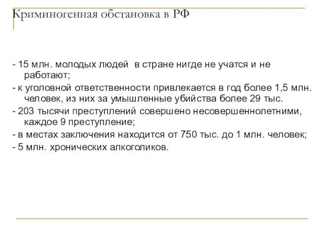 Криминогенная обстановка в РФ - 15 млн. молодых людей в стране