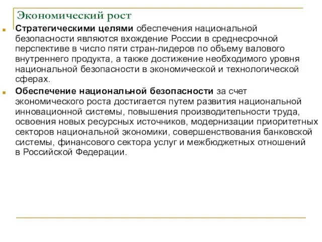 Экономический рост Стратегическими целями обеспечения национальной безопасности являются вхождение России в