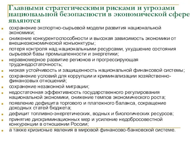 Главными стратегическими рисками и угрозами национальной безопасности в экономической сфере являются