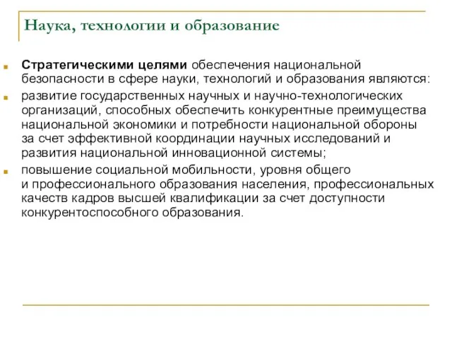 Наука, технологии и образование Стратегическими целями обеспечения национальной безопасности в сфере