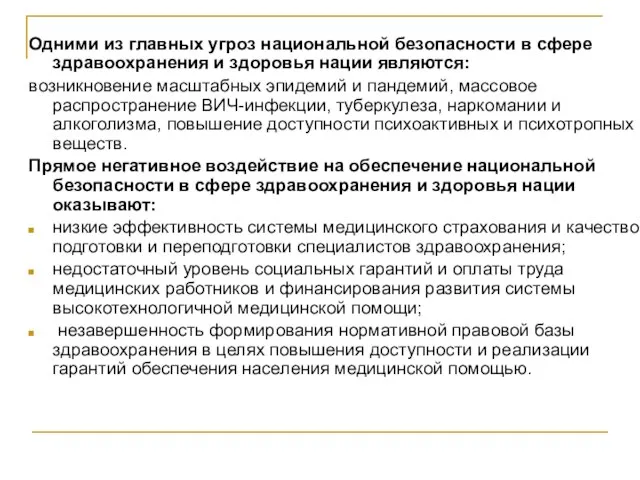 Одними из главных угроз национальной безопасности в сфере здравоохранения и здоровья