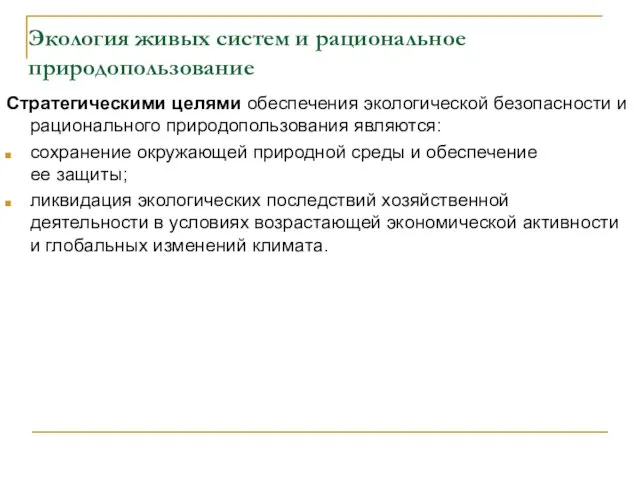 Экология живых систем и рациональное природопользование Стратегическими целями обеспечения экологической безопасности