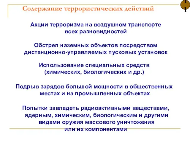 Содержание террористических действий Акции терроризма на воздушном транспорте всех разновидностей Обстрел