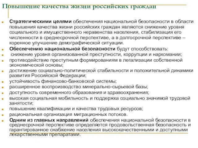 Повышение качества жизни российских граждан Стратегическими целями обеспечения национальной безопасности в