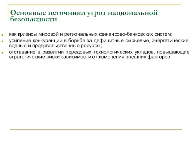 Основные источники угроз национальной безопасности как кризисы мировой и региональных финансово-банковских