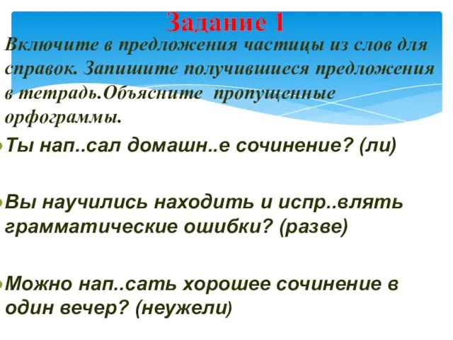 Включите в предложения частицы из слов для справок. Запишите получившиеся предложения