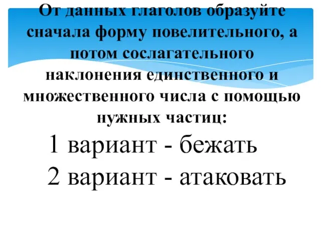 От данных глаголов образуйте сначала форму повелительного, а потом сослагательного наклонения