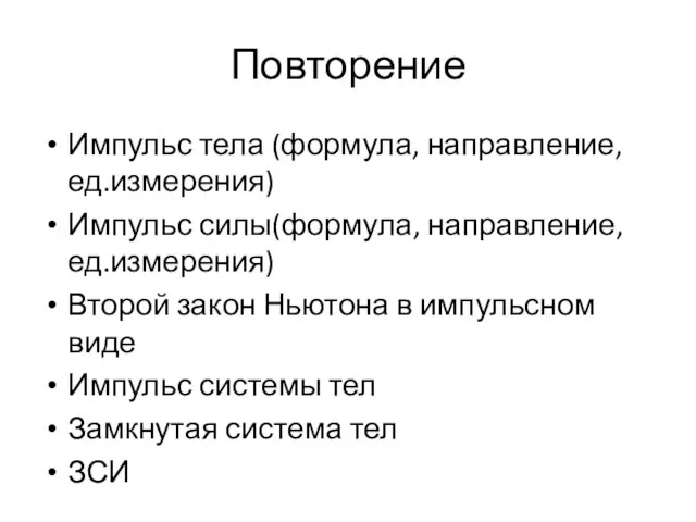 Повторение Импульс тела (формула, направление, ед.измерения) Импульс силы(формула, направление, ед.измерения) Второй