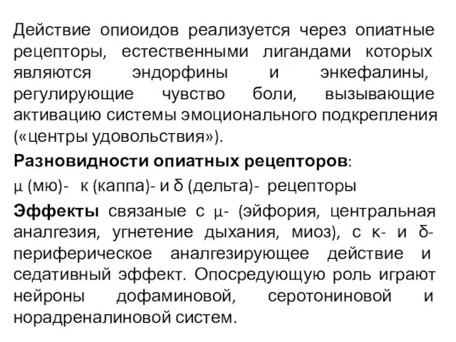 Действие опиоидов реализуется через опиатные рецепторы, естественными лигандами которых являются эндорфины