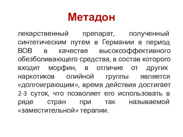 Метадон лекарственный препарат, полученный синтетическим путем в Германии в период ВОВ