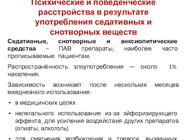 Психические и поведенческие расстройства в результате употребления седативных и снотворных веществ