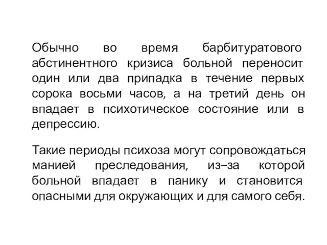 Обычно во время барбитуратового абстинентного кризиса больной переносит один или два