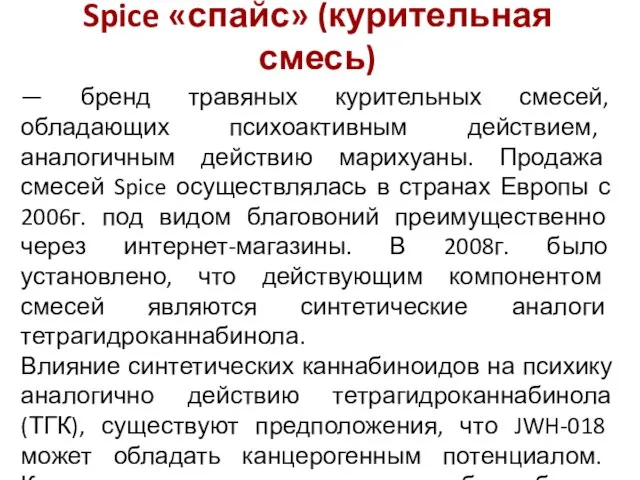 Spice «спайс» (курительная смесь) — бренд травяных курительных смесей, обладающих психоактивным