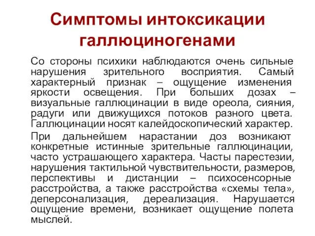 Симптомы интоксикации галлюциногенами Со стороны психики наблюдаются очень сильные нарушения зрительного