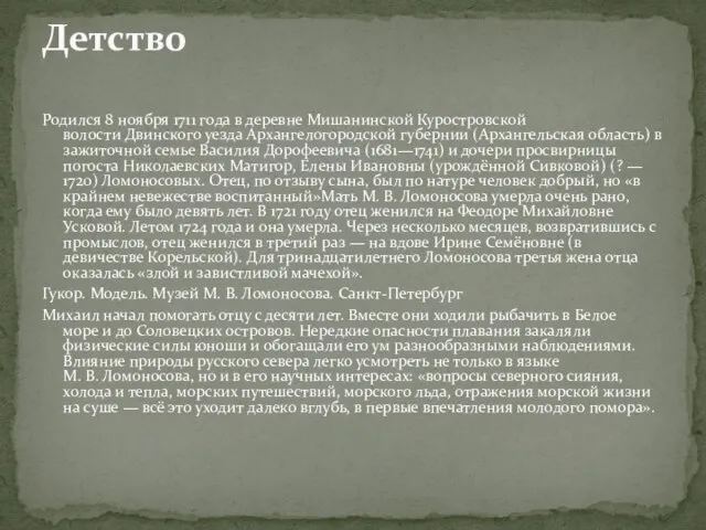 Родился 8 ноября 1711 года в деревне Мишанинской Куростровской волости Двинского