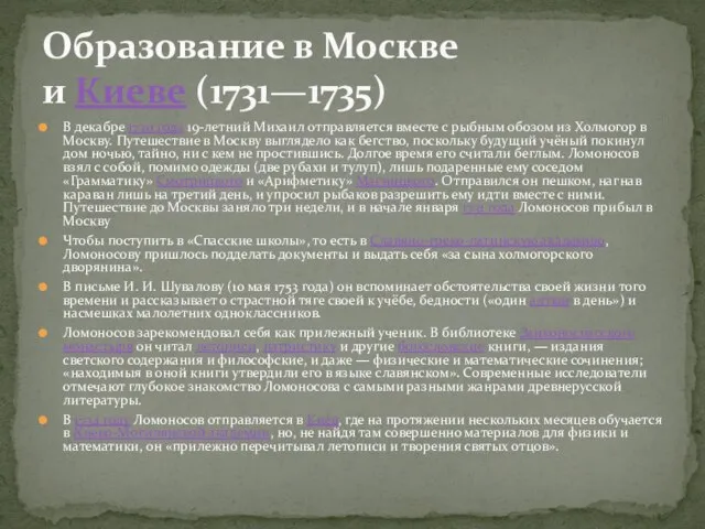 В декабре 1730 года 19-летний Михаил отправляется вместе с рыбным обозом