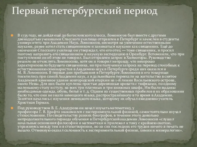 В 1735 году, не дойдя ещё до богословского класса, Ломоносов был