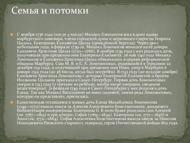 С ноября 1736 года (после 4 числа) Михаил Ломоносов жил в