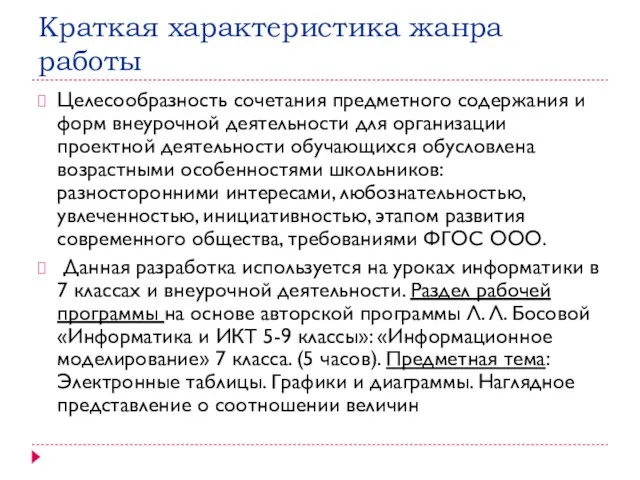 Краткая характеристика жанра работы Целесообразность сочетания предметного содержания и форм внеурочной