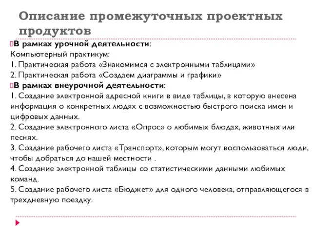 Описание промежуточных проектных продуктов В рамках урочной деятельности: Компьютерный практикум: 1.