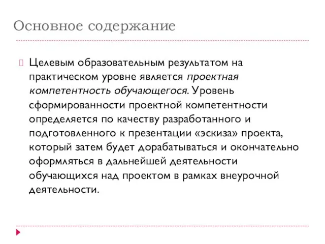 Основное содержание Целевым образовательным результатом на практическом уровне является проектная компетентность