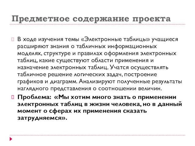 Предметное содержание проекта В ходе изучения темы «Электронные таблицы» учащиеся расширяют