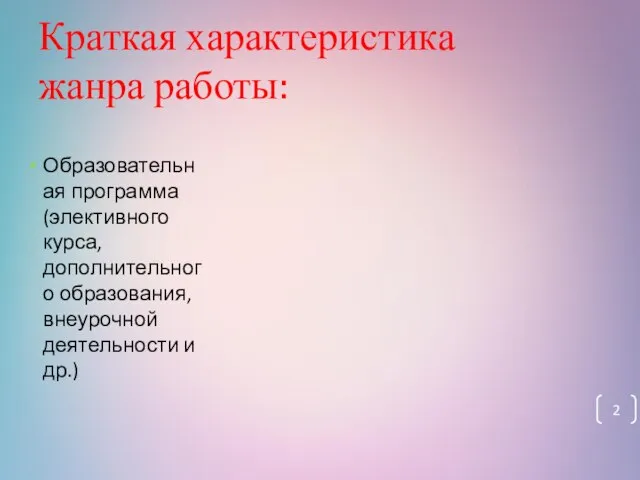 Краткая характеристика жанра работы: Образовательная программа (элективного курса, дополнительного образования, внеурочной деятельности и др.)