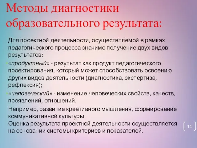 Методы диагностики образовательного результата: Для проектной деятельности, осуществляемой в рамках педагогического