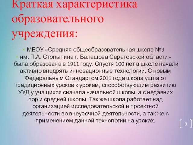 Краткая характеристика образовательного учреждения: МБОУ «Средняя общеобразовательная школа №9 им. П.А.