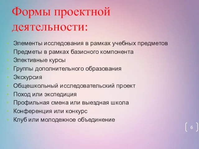 Формы проектной деятельности: Элементы исследования в рамках учебных предметов Предметы в