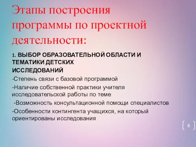 Этапы построения программы по проектной деятельности: 1. ВЫБОР ОБРАЗОВАТЕЛЬНОЙ ОБЛАСТИ И