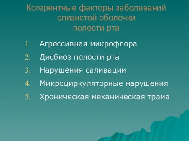 Когерентные факторы заболеваний слизистой оболочки полости рта Агрессивная микрофлора Дисбиоз полости