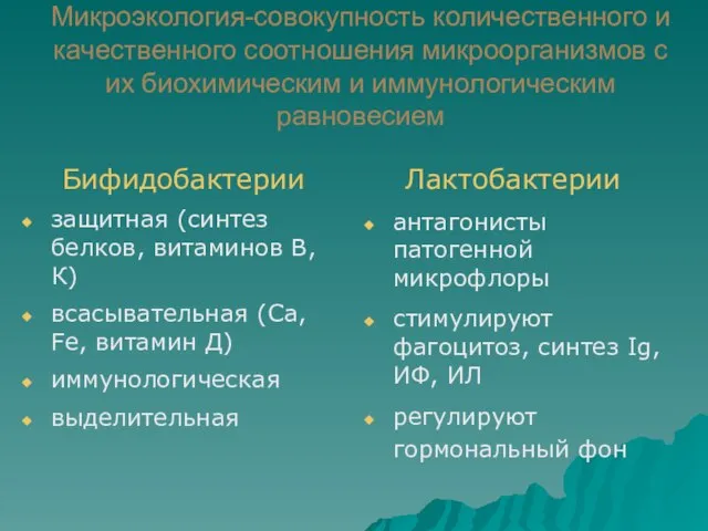 Микроэкология-совокупность количественного и качественного соотношения микроорганизмов с их биохимическим и иммунологическим