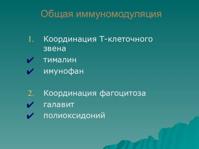 Общая иммуномодуляция Координация Т-клеточного звена тималин имунофан Координация фагоцитоза галавит полиоксидоний