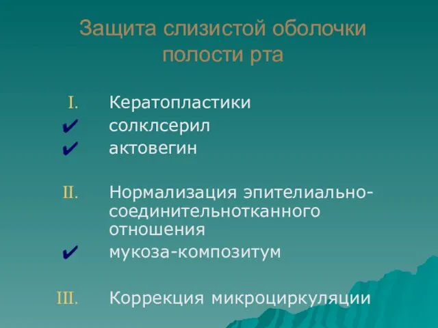 Защита слизистой оболочки полости рта Кератопластики солклсерил актовегин Нормализация эпителиально-соединительнотканного отношения мукоза-композитум Коррекция микроциркуляции