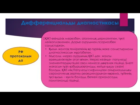 Дифференциальды диагностикасы РФ протоколында ҚЖТ-екіншілік мерезбен, атопиялық дерматитпен, түкті лейкоплакиямен, Дарье