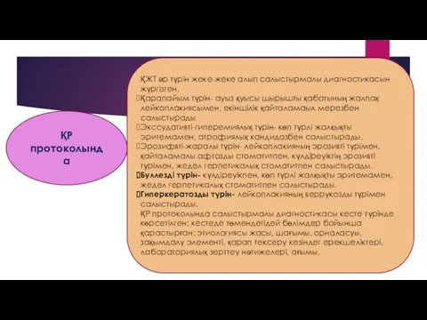 ҚР протоколында ҚЖТ әр түрін жеке-жеке алып салыстырмалы диагностикасын жүргізген. Қарапайым