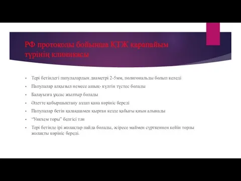 РФ протоколы бойынша ҚТЖ қарапайым түрінің клиникасы Тері бетіндегі папулалардың диаметрі