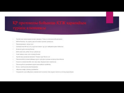 ҚР протоколы бойынша ҚТЖ қарапайым түрінің клиникасы Тері бетіндегі папулалардың көлемі