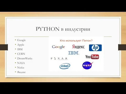 PYTHON в индустрии Google Apple IBM CERN DreamWorks NASA Nokia Яндекс