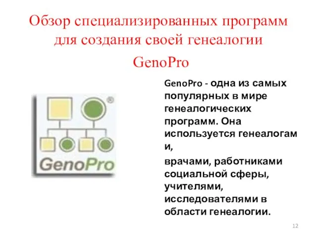 GenoPro GenoPro - одна из самых популярных в мире генеалогических программ.
