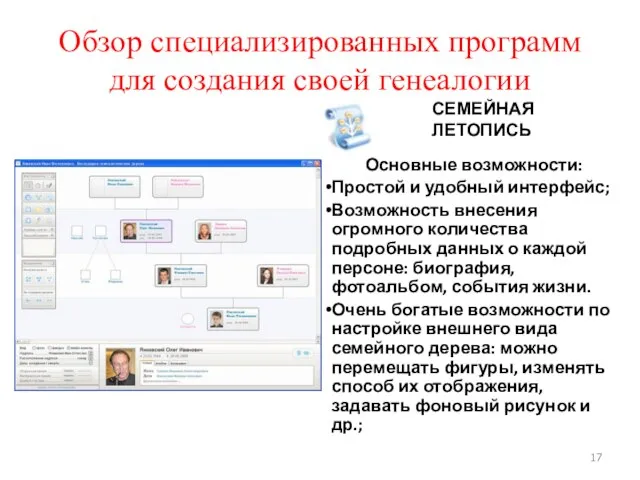 Обзор специализированных программ для создания своей генеалогии СЕМЕЙНАЯ ЛЕТОПИСЬ Основные возможности: