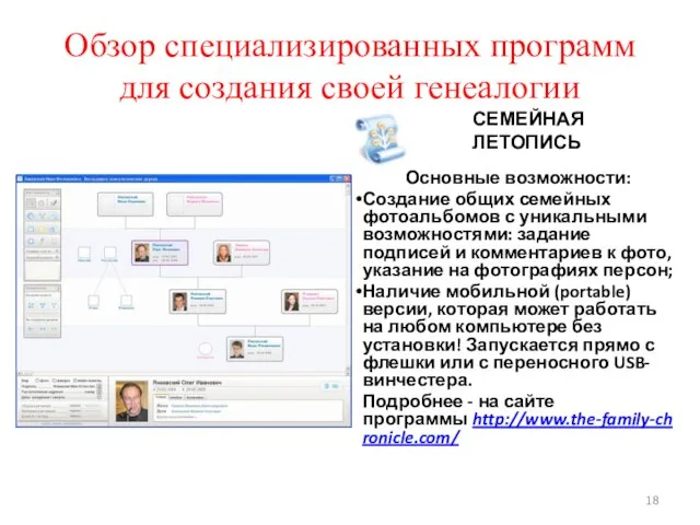 Обзор специализированных программ для создания своей генеалогии СЕМЕЙНАЯ ЛЕТОПИСЬ Основные возможности: