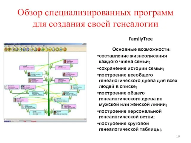 Обзор специализированных программ для создания своей генеалогии FamilyTree Основные возможности: составление