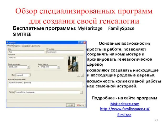 Обзор специализированных программ для создания своей генеалогии Бесплатные программы: MyHaritage FamilySpace