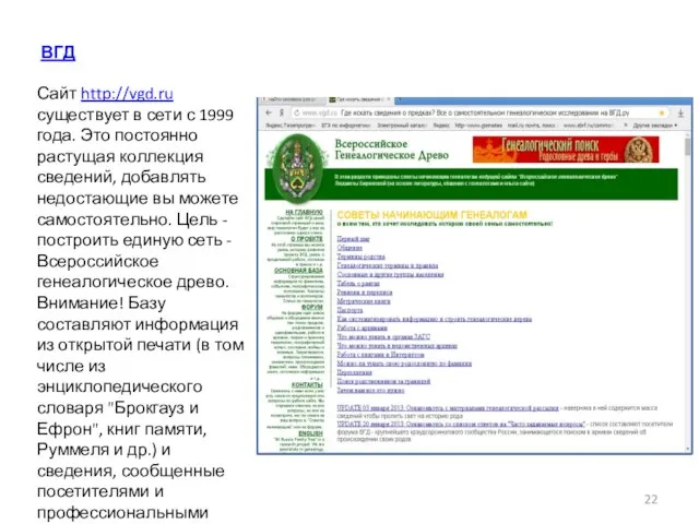 ВГД Сайт http://vgd.ru существует в сети с 1999 года. Это постоянно