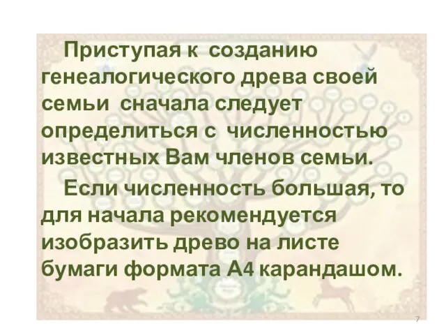 Приступая к созданию генеалогического древа своей семьи сначала следует определиться с