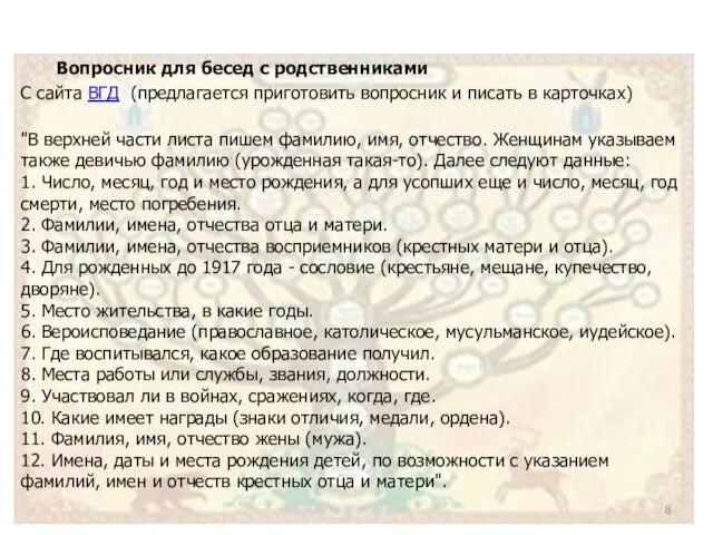 Вопросник для бесед с родственниками С сайта ВГД (предлагается приготовить вопросник